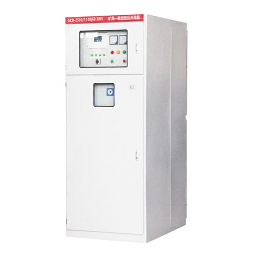 GKD-2500/1140(660、380)矿用一般型低压开关柜